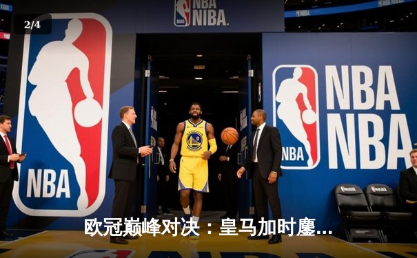 欧冠巅峰对决：皇马加时鏖战3-2逆转拜仁，本泽马主宰伯纳乌之夜 - 2