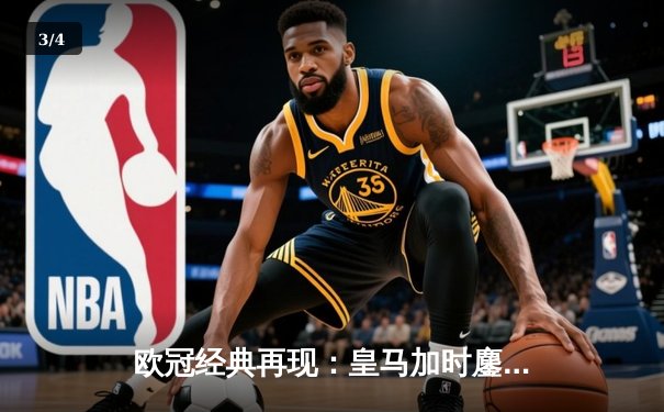 欧冠经典再现：皇马加时鏖战逆转曼城，本泽马戴帽闪耀伯纳乌 - 3