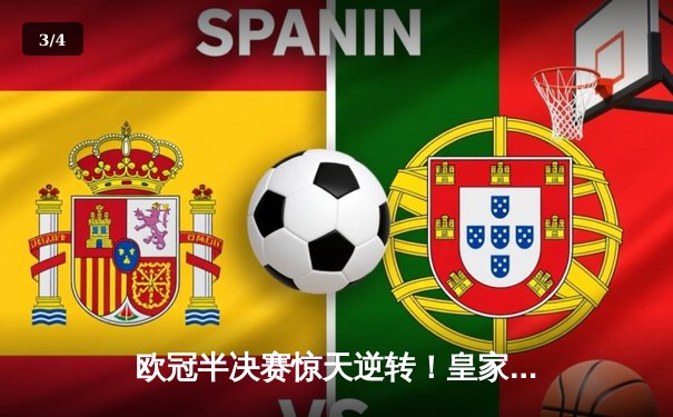 欧冠半决赛惊天逆转！皇家马德里3-2绝杀拜仁，维尼修斯闪耀伯纳乌 - 3