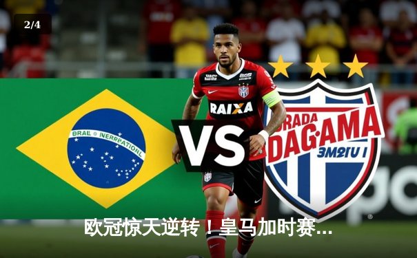 欧冠惊天逆转！皇马加时赛3-2淘汰曼城，本泽马戴帽封神 - 2