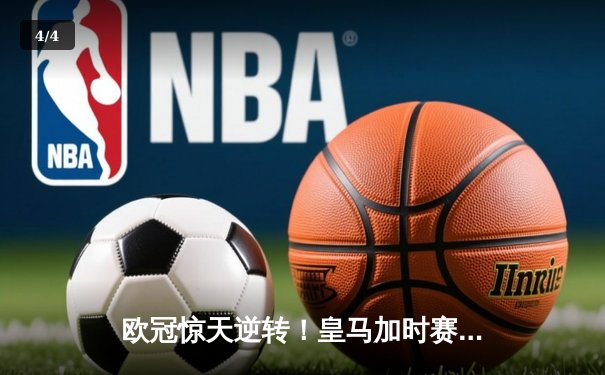 欧冠惊天逆转！皇马加时赛3-2淘汰曼城，本泽马戴帽封神 - 4