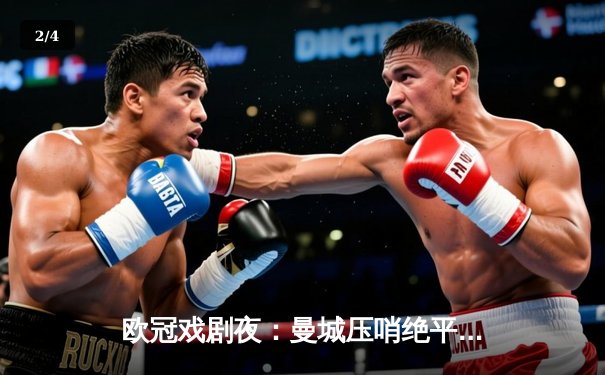 欧冠戏剧夜：曼城压哨绝平皇马 哈兰德破门难救主 - 2