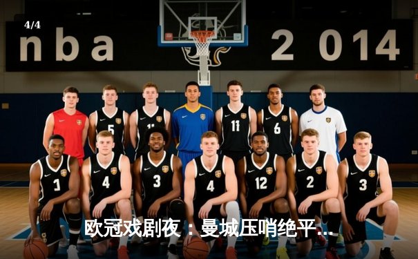 欧冠戏剧夜：曼城压哨绝平皇马 哈兰德破门难救主 - 4