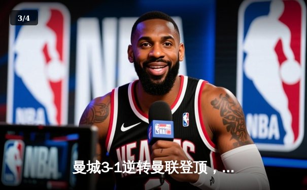 曼城3-1逆转曼联登顶，哈兰德双响锁定胜局，章鱼TV见证曼市德比狂潮 - 3