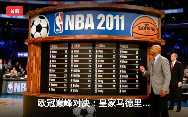 欧冠巅峰对决：皇家马德里加时鏖战3-2逆转拜仁，维尼修斯独造三球闪耀伯纳乌