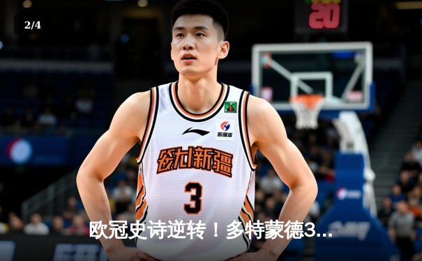 欧冠史诗逆转！多特蒙德3-2绝杀马竞，桑乔传射建功点燃威斯特法伦 - 2