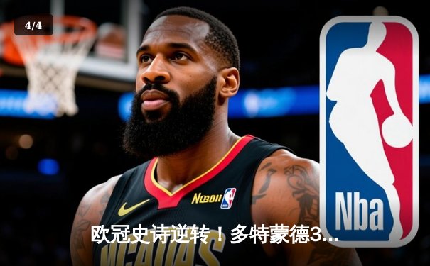 欧冠史诗逆转！多特蒙德3-2绝杀马竞，桑乔传射建功点燃威斯特法伦 - 4