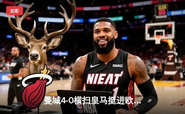 曼城4-0横扫皇马挺进欧冠决赛，德布劳内两传一射主宰伯纳乌