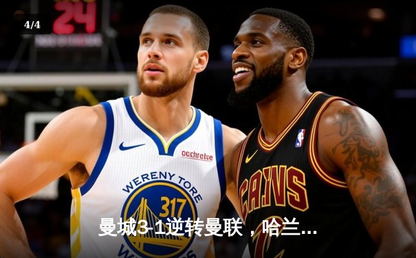 曼城3-1逆转曼联，哈兰德双响锁定英超争冠主动权 - 4