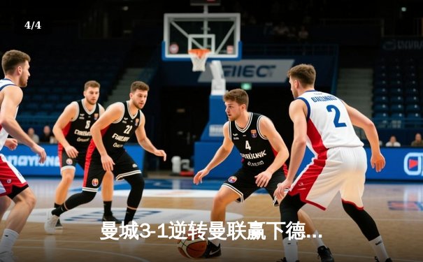 曼城3-1逆转曼联赢下德比，哈兰德双响统治比赛，章鱼TV见证英超争冠分水岭 - 4