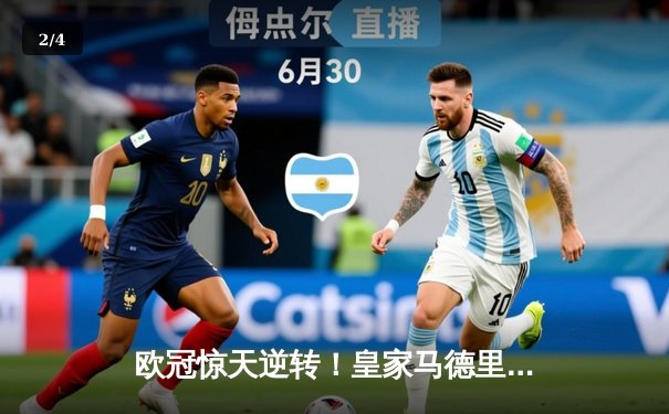 欧冠惊天逆转！皇家马德里加时赛3-2淘汰曼城，本泽马点射双响 - 2