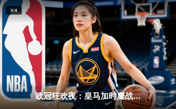 欧冠狂欢夜：皇马加时鏖战逆转曼城，本泽马戴帽率队挺进决赛 - 3