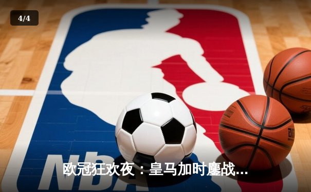 欧冠狂欢夜：皇马加时鏖战逆转曼城，本泽马戴帽率队挺进决赛 - 4