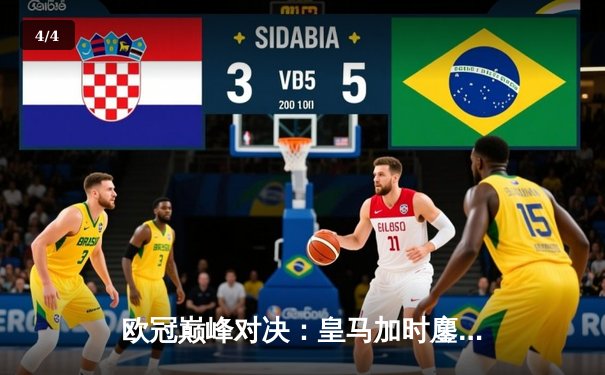 欧冠巅峰对决：皇马加时鏖战逆转曼城，本泽马导演伯纳乌奇迹 - 4