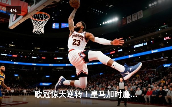 欧冠惊天逆转！皇马加时鏖战3-2淘汰曼城，本泽马点射双响导演奇迹 - 4