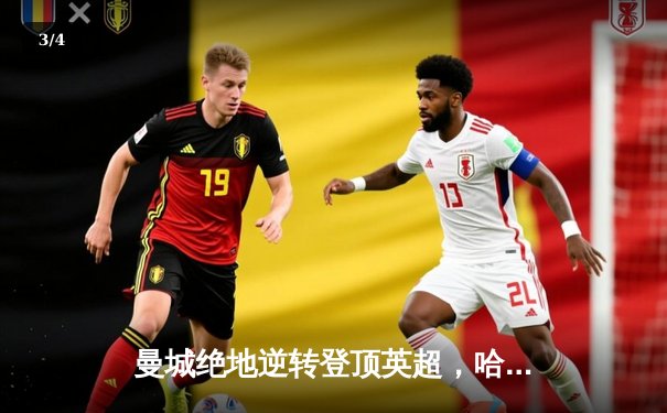 曼城绝地逆转登顶英超，哈兰德双响创纪录之夜 - 3