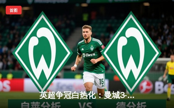 英超争冠白热化：曼城3-1逆转曼联，哈兰德双响锁定胜局