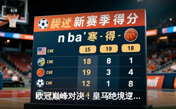 欧冠巅峰对决：皇马绝境逆转曼城挺进四强，贝林厄姆关键助攻定乾坤 - 4