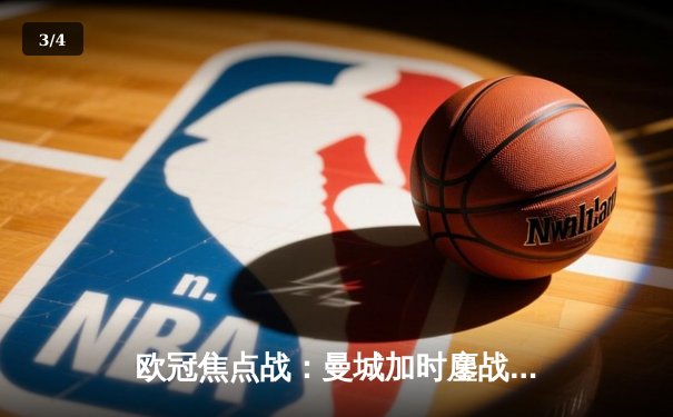 欧冠焦点战：曼城加时鏖战险胜拜仁，哈兰德双响奠定胜局 - 3