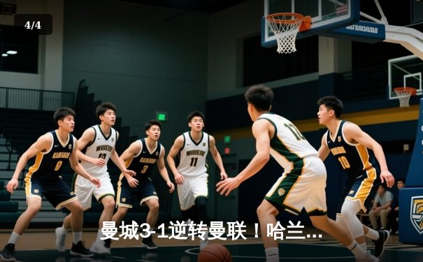 曼城3-1逆转曼联！哈兰德双响锁定胜局，福登世界波点燃伊蒂哈德 - 4
