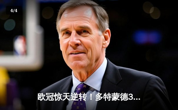 欧冠惊天逆转！多特蒙德3-2绝杀马竞，罗伊斯传射建功成关键先生 - 4