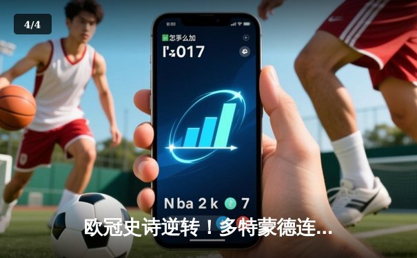 欧冠史诗逆转！多特蒙德连扳三球绝境淘汰巴黎，胡梅尔斯封神之夜 - 4