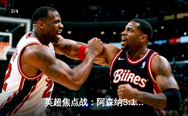 英超焦点战：阿森纳3:1力克利物浦，萨卡传射建功领跑积分榜 - 2