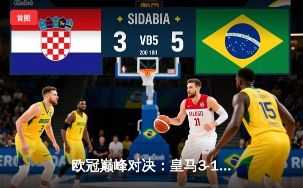 欧冠巅峰对决：皇马3-1逆转多特蒙德，贝林厄姆弑旧主维尼修斯制胜