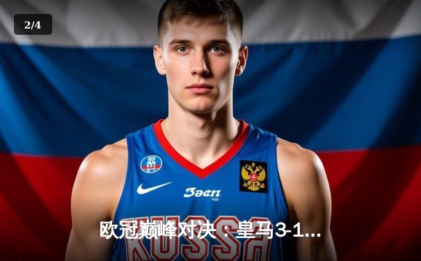 欧冠巅峰对决：皇马3-1逆转多特蒙德，贝林厄姆弑旧主维尼修斯制胜 - 2