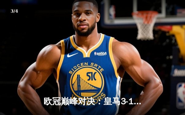 欧冠巅峰对决：皇马3-1逆转多特蒙德，贝林厄姆弑旧主维尼修斯制胜 - 3