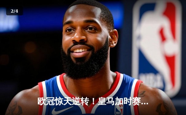 欧冠惊天逆转！皇马加时赛3-2淘汰曼城，本泽马双响导演伯纳乌奇迹 - 2