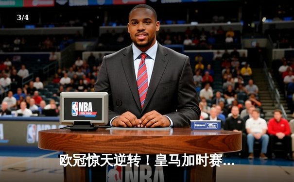 欧冠惊天逆转！皇马加时赛3-2淘汰曼城，本泽马双响导演伯纳乌奇迹 - 3