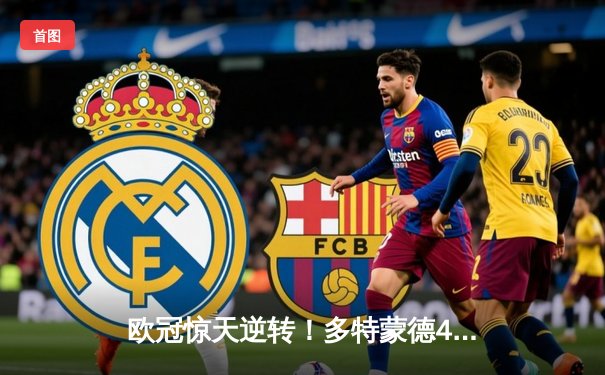 欧冠惊天逆转！多特蒙德4-2力克马竞，萨比策传射建功