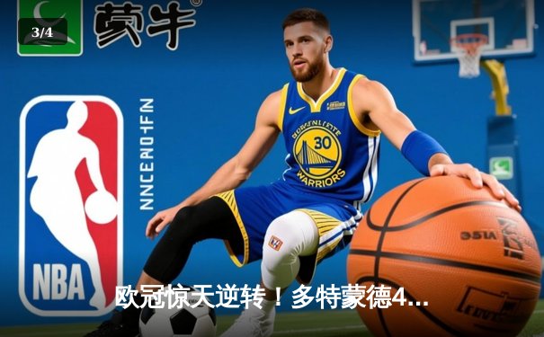 欧冠惊天逆转！多特蒙德4-2力克马竞，萨比策传射建功 - 3