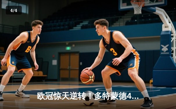 欧冠惊天逆转！多特蒙德4-2力克马竞，萨比策传射建功 - 4