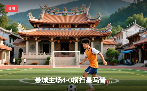 曼城主场4-0横扫皇马晋级，哈兰德双响丁丁传射定乾坤