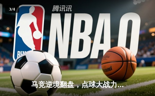 马竞逆境翻盘，点球大战力克国米晋级欧冠八强 - 3