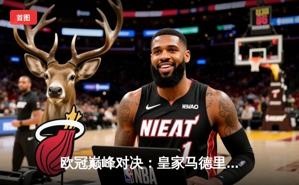 欧冠巅峰对决：皇家马德里绝地逆转曼城，本泽马加时赛一锤定音