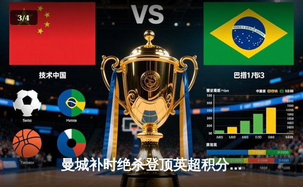 曼城补时绝杀登顶英超积分榜，哈兰德双响主宰伊蒂哈德雨战 - 3