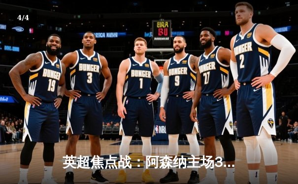 英超焦点战：阿森纳主场3-1力克曼联，萨卡传射建功 - 4