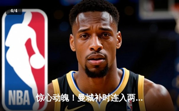 惊心动魄！曼城补时连入两球逆转皇马，欧冠半决赛上演进球盛宴 - 4