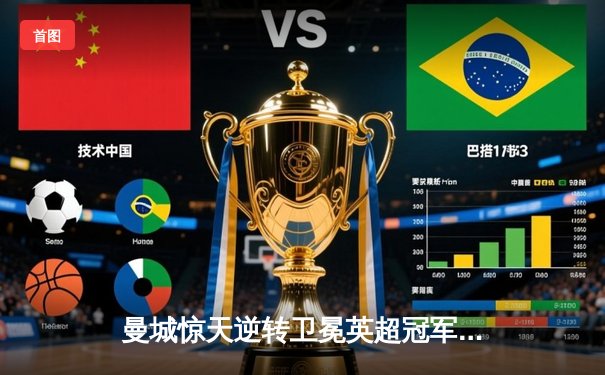 曼城惊天逆转卫冕英超冠军 阿圭罗绝杀铸就蓝月传奇