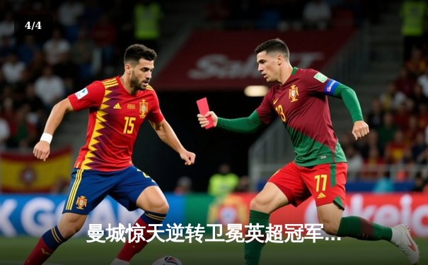 曼城惊天逆转卫冕英超冠军 阿圭罗绝杀铸就蓝月传奇 - 4