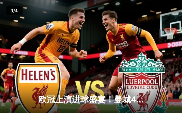 欧冠上演进球盛宴！曼城4-3险胜皇马，德布劳内世界波定乾坤 - 3