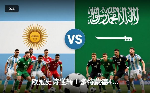 欧冠史诗逆转！多特蒙德4-3绝地翻盘马竞，桑乔两助攻点燃威斯特法伦 - 2