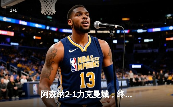 阿森纳2-1力克曼城，终结联赛连败，萨卡制胜点球引争议 - 3