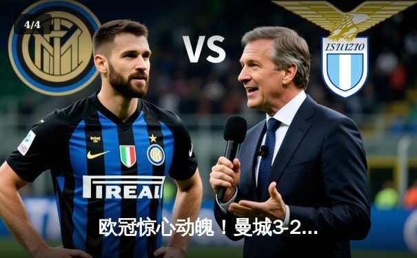 欧冠惊心动魄！曼城3-2逆转拜仁，哈兰德双响主宰死亡之组 - 4