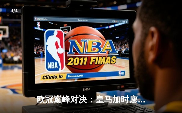 欧冠巅峰对决：皇马加时鏖战3-2力克拜仁，维尼修斯双响本泽马绝杀 - 4