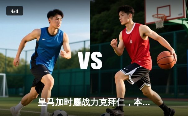 皇马加时鏖战力克拜仁，本泽马绝杀助队挺进欧冠四强 - 4