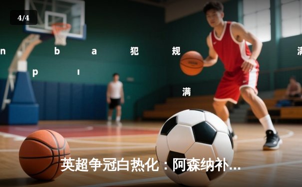 英超争冠白热化：阿森纳补时绝杀曼联，曼城紧追不舍 - 4